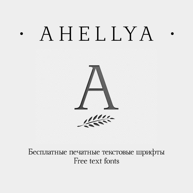 Шрифт Ahellya