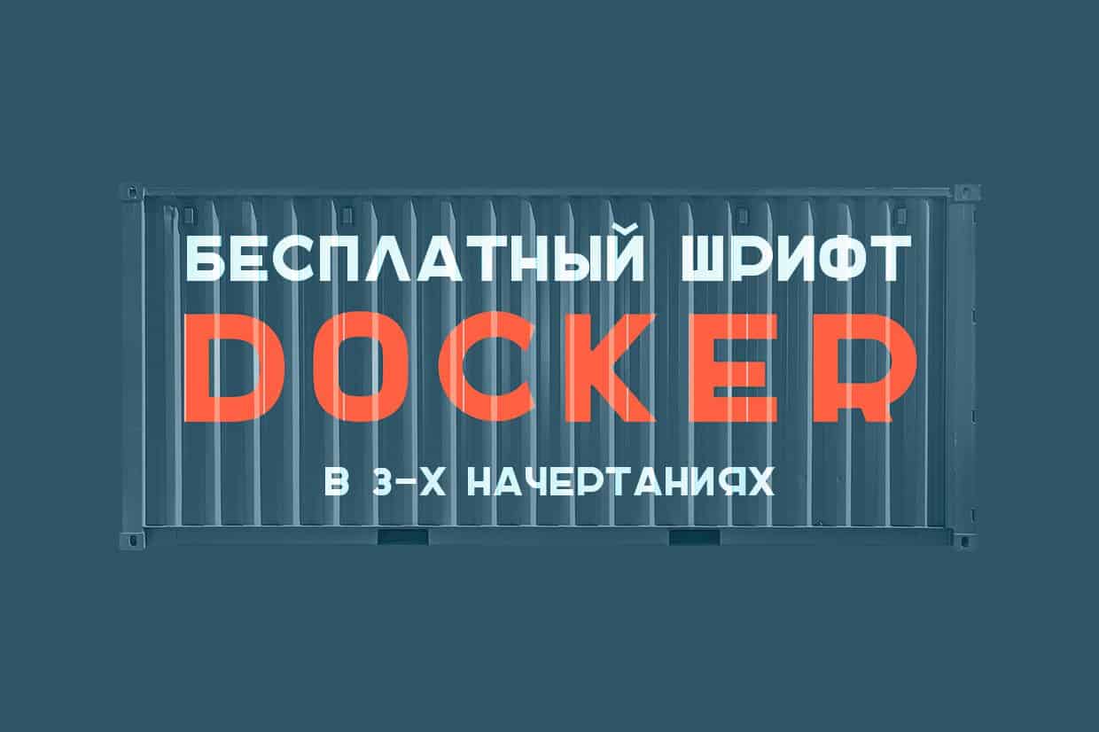 Шрифт DOCKER