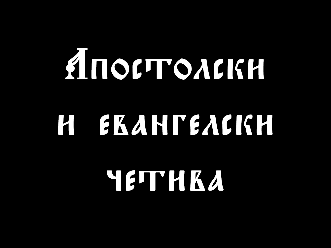 Шрифт Triodion Unicode