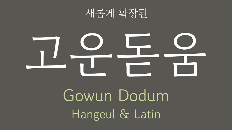 Шрифт Gowun Dodum