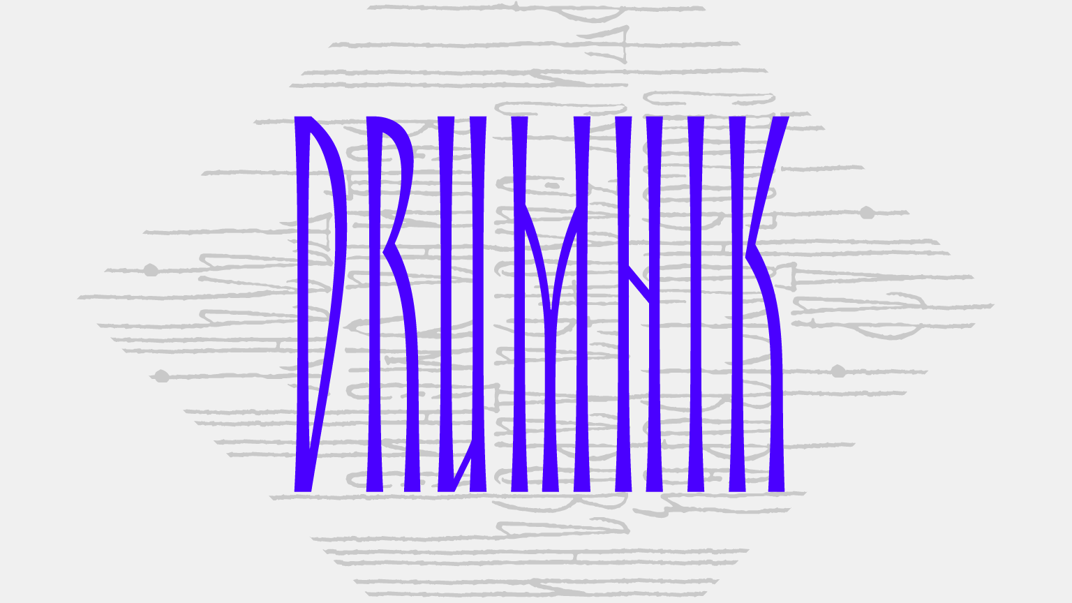 Шрифт Drumnik