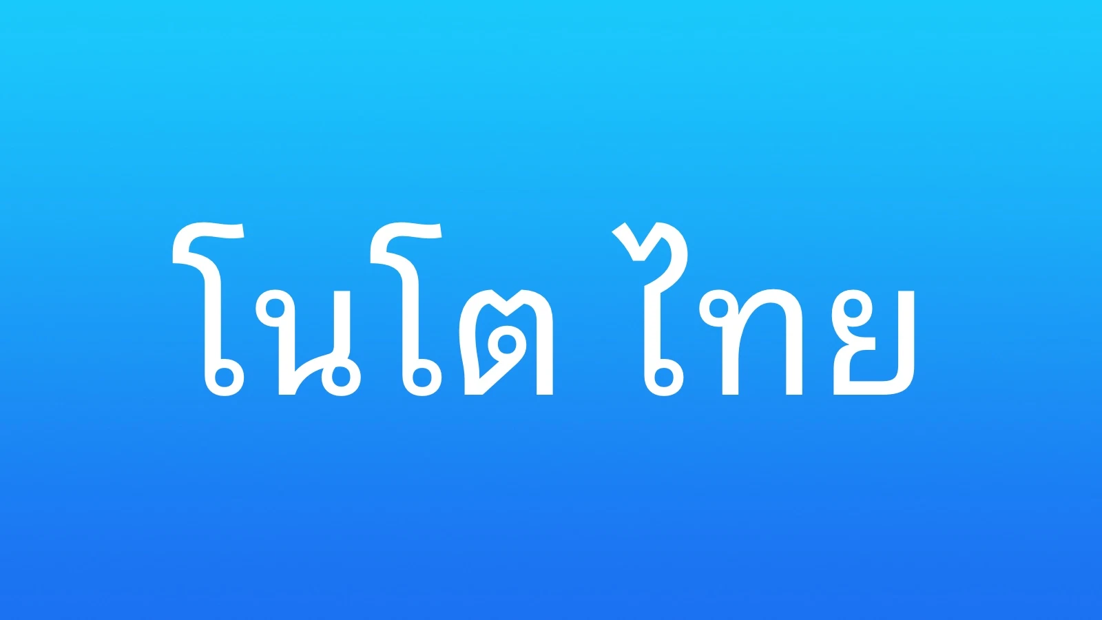 Шрифт Noto Sans Lao Looped