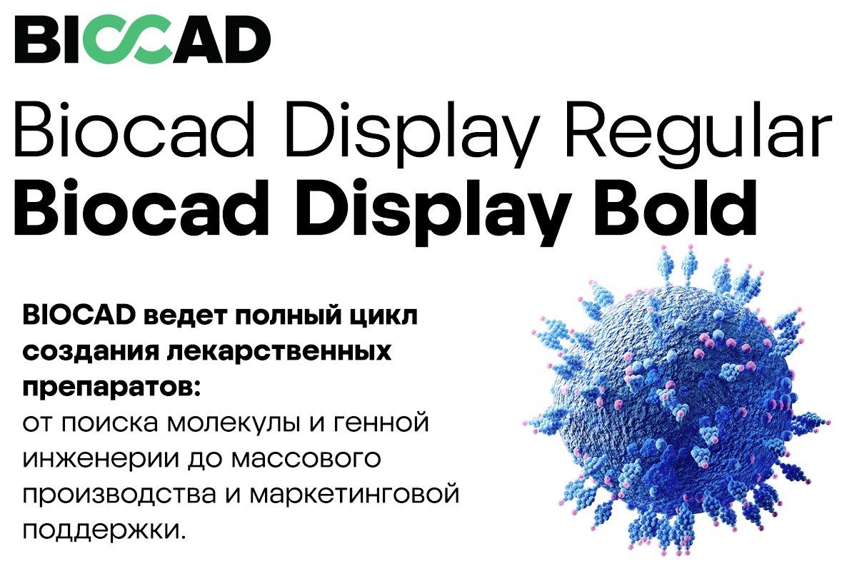 Шрифт Biocad Display